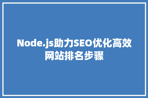 Node.js助力SEO优化高效网站排名步骤