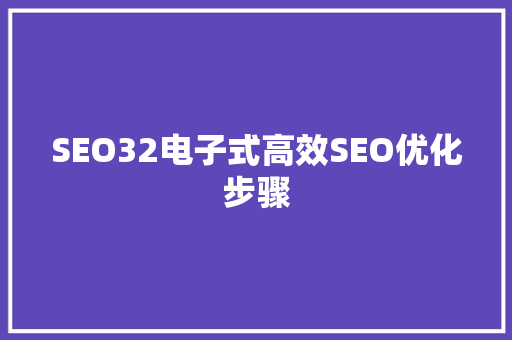 SEO32电子式高效SEO优化步骤