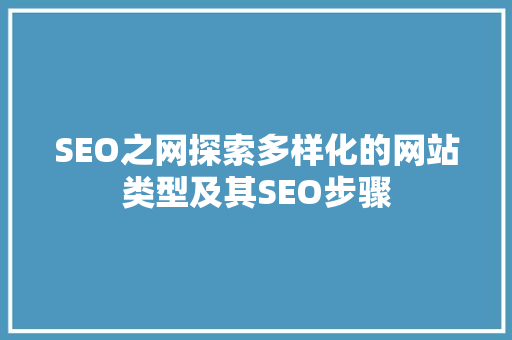 SEO之网探索多样化的网站类型及其SEO步骤