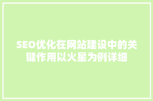 SEO优化在网站建设中的关键作用以火星为例详细  第1张