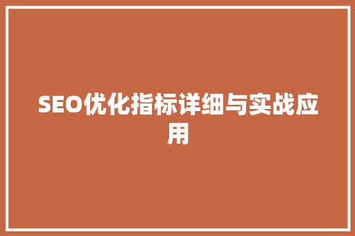 SEO优化指标详细与实战应用