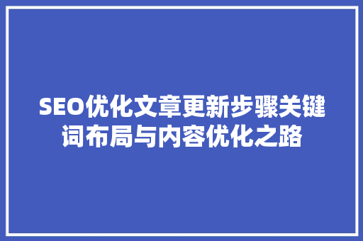SEO优化文章更新步骤关键词布局与内容优化之路