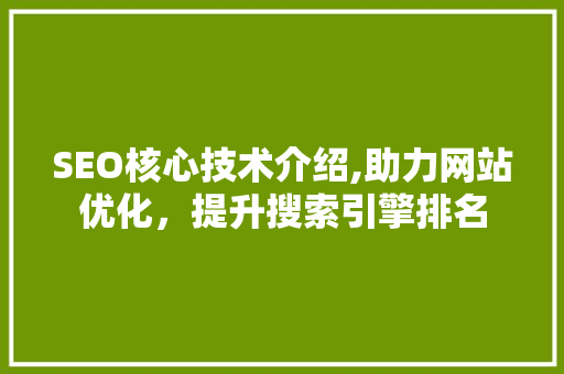 SEO核心技术介绍,助力网站优化，提升搜索引擎排名