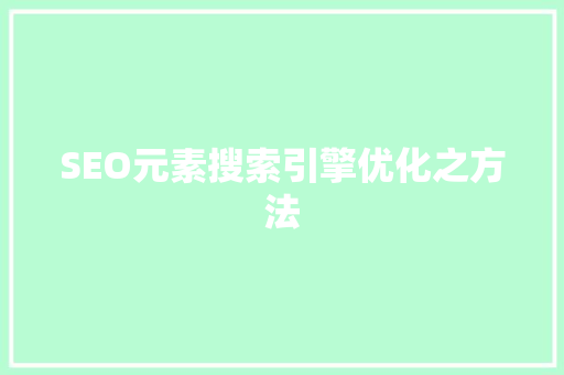 SEO元素搜索引擎优化之方法  第1张