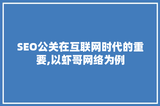 SEO公关在互联网时代的重要,以虾哥网络为例