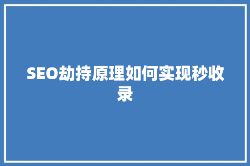 SEO劫持原理如何实现秒收录  第1张