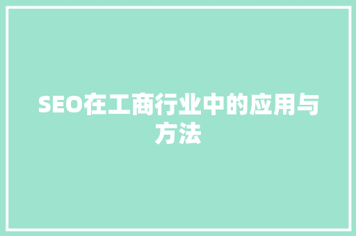SEO在工商行业中的应用与方法