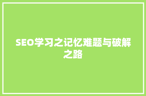 SEO学习之记忆难题与破解之路