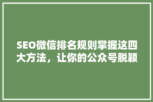 SEO微信排名规则掌握这四大方法，让你的公众号脱颖而出  第1张