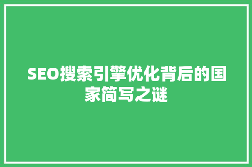 SEO搜索引擎优化背后的国家简写之谜