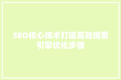 SEO核心技术打造高效搜索引擎优化步骤