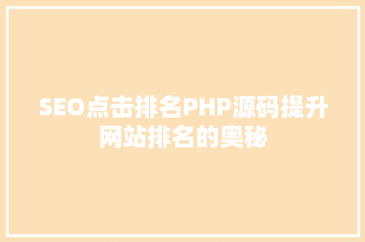 SEO点击排名PHP源码提升网站排名的奥秘