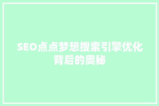 SEO点点梦想搜索引擎优化背后的奥秘