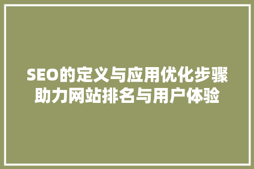 SEO的定义与应用优化步骤助力网站排名与用户体验