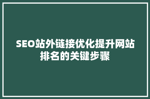 SEO站外链接优化提升网站排名的关键步骤