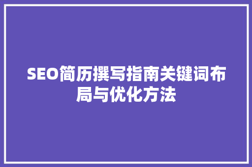 SEO简历撰写指南关键词布局与优化方法