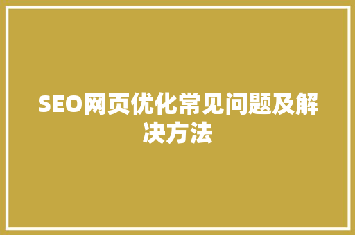 SEO网页优化常见问题及解决方法