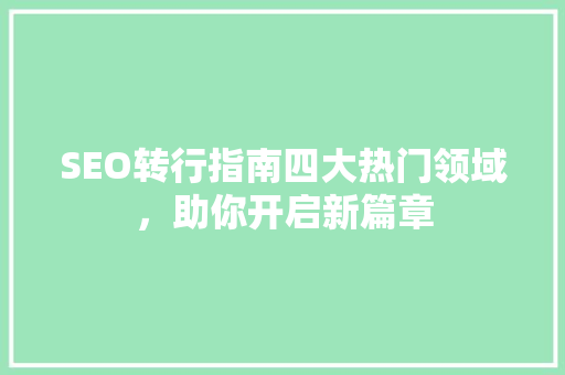 SEO转行指南四大热门领域，助你开启新篇章