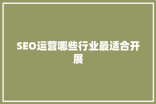 SEO运营哪些行业最适合开展