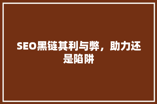 SEO黑链其利与弊，助力还是陷阱