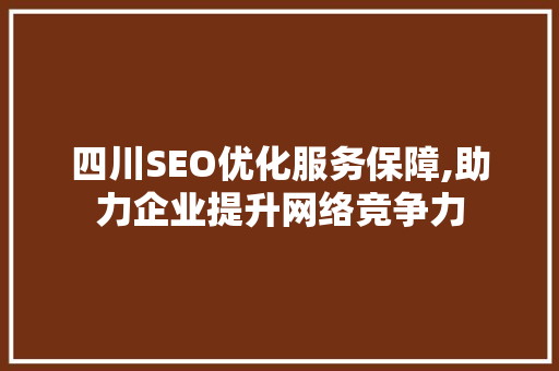 四川SEO优化服务保障,助力企业提升网络竞争力  第1张