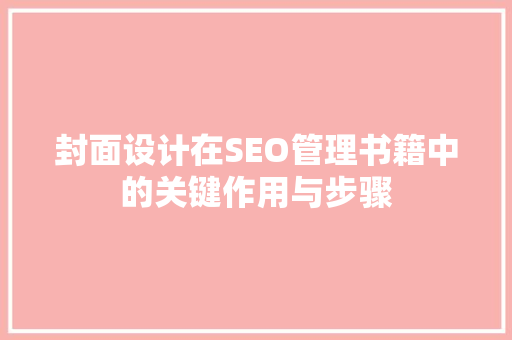 封面设计在SEO管理书籍中的关键作用与步骤
