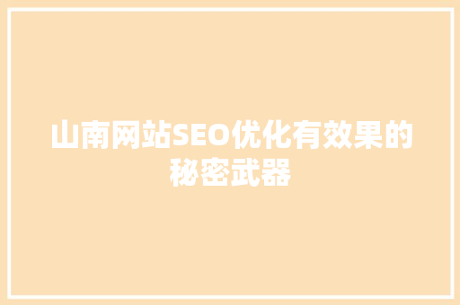 山南网站SEO优化有效果的秘密武器  第1张