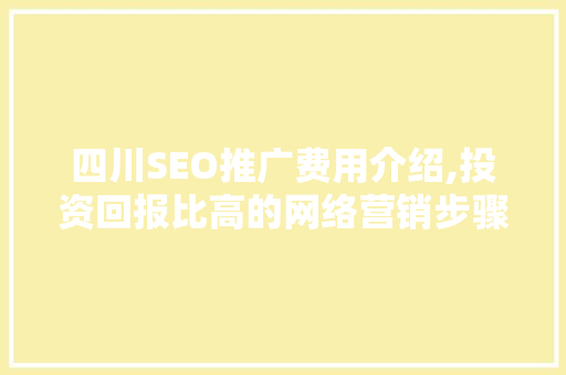 四川SEO推广费用介绍,投资回报比高的网络营销步骤