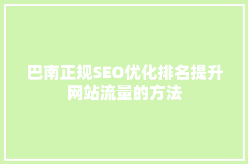 巴南正规SEO优化排名提升网站流量的方法