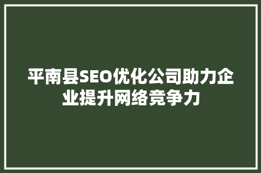 平南县SEO优化公司助力企业提升网络竞争力