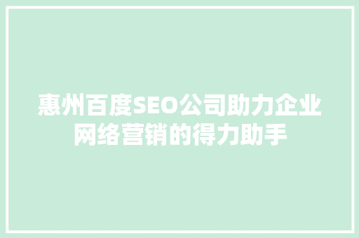 惠州百度SEO公司助力企业网络营销的得力助手