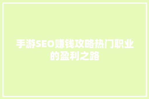 手游SEO赚钱攻略热门职业的盈利之路