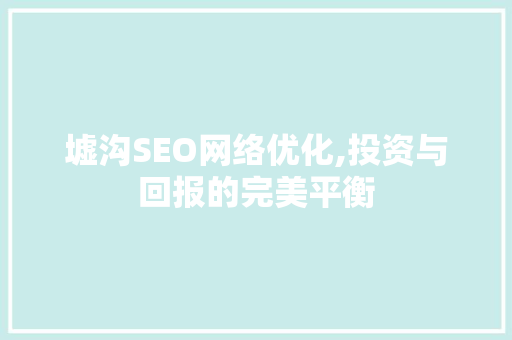 墟沟SEO网络优化,投资与回报的完美平衡
