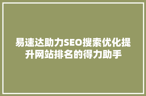 易速达助力SEO搜索优化提升网站排名的得力助手