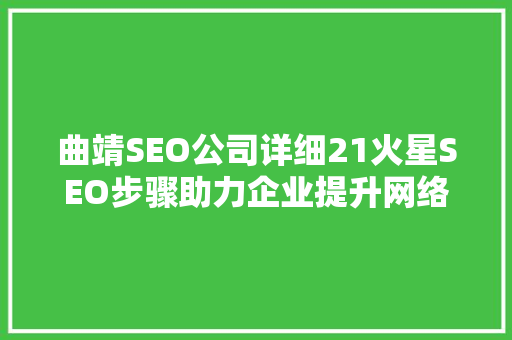 曲靖SEO公司详细21火星SEO步骤助力企业提升网络竞争力
