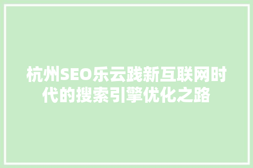 杭州SEO乐云践新互联网时代的搜索引擎优化之路