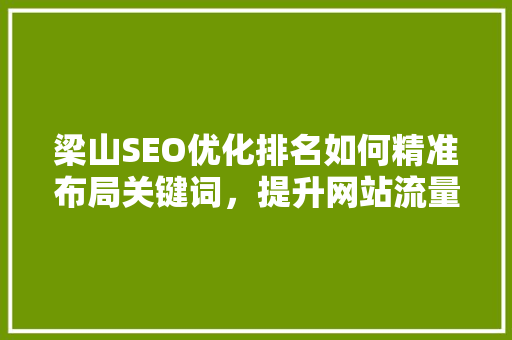 梁山SEO优化排名如何精准布局关键词，提升网站流量  第1张