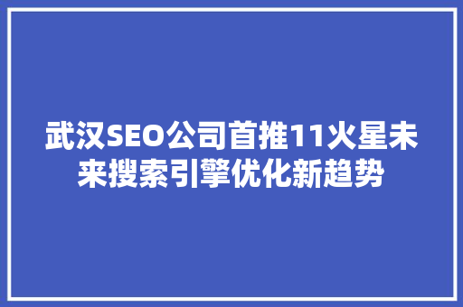 武汉SEO公司首推11火星未来搜索引擎优化新趋势