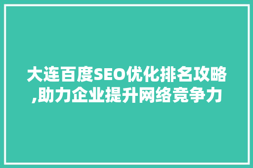 大连百度SEO优化排名攻略,助力企业提升网络竞争力
