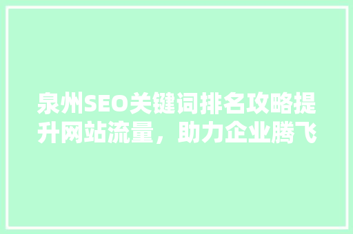 泉州SEO关键词排名攻略提升网站流量，助力企业腾飞