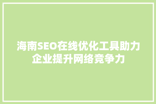 海南SEO在线优化工具助力企业提升网络竞争力