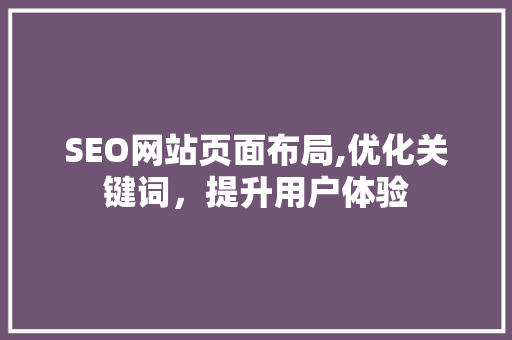SEO网站页面布局,优化关键词，提升用户体验
