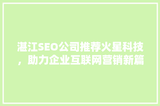 湛江SEO公司推荐火星科技，助力企业互联网营销新篇章