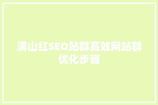 满山红SEO站群高效网站群优化步骤  第1张