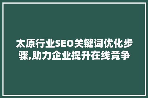 太原行业SEO关键词优化步骤,助力企业提升在线竞争力  第1张