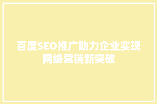 百度SEO推广助力企业实现网络营销新突破