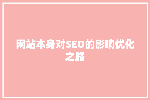 网站本身对SEO的影响优化之路