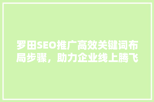 罗田SEO推广高效关键词布局步骤，助力企业线上腾飞