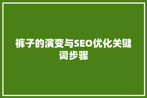 裤子的演变与SEO优化关键词步骤