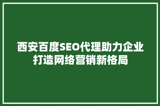 西安百度SEO代理助力企业打造网络营销新格局